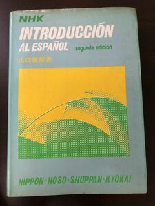 ＮＨＫ　スペイン語入門　山田善郎著