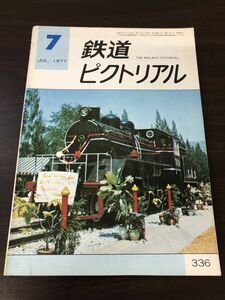 鉄道ピクトリアル/1977年7月号 NO.336　鉄道図書刊行会