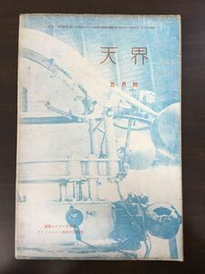 天界　昭和９年５月号　第157号(第14巻)