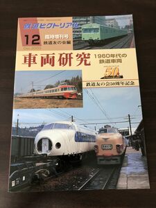 鉄道ピクトリアル2003年12月　別冊 車両研究 1960年代の鉄道車両　鉄道友の会50周年記念