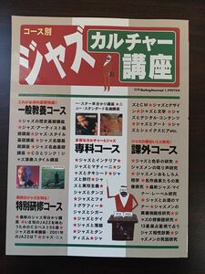 別冊スイング・ジャーナル【コース別ジャズカルチャー講座】基礎知識／最新情報／周辺の話題を満載／1997年