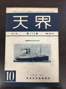 天界　昭和１２年１０月号　第198号(第18巻)