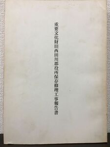 重要文化財 旧西田川郡役所　保存修理工事報告書　昭和47年