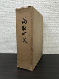 高取町史　昭和39年　高取町史編纂委員会／編　奈良県高市郡高取町