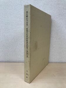 国宝観心寺金堂・重要文化財同建掛塔修理工事報告書　全巻セット／2巻揃【本文編／図版編】　大阪府