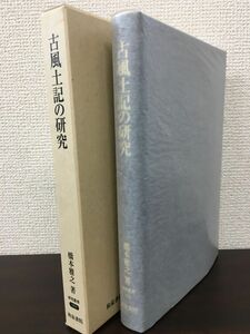 古風土記の研究　橋本雅之著　和泉書院　2007年【初版】