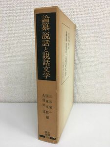 論纂　説話と説話文学　三谷栄一　国東文磨　久保田淳／編　笠間叢書