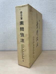 素問攷注　森立之／著　日本内経医学会　【解説付】