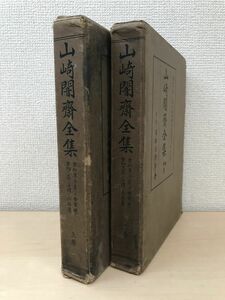 山崎闇斎全集　2冊セット【上／下巻】　日本古典学会