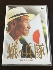 蟻の兵隊 ／池谷薫　特典冊子付き【未開封品/DVD】