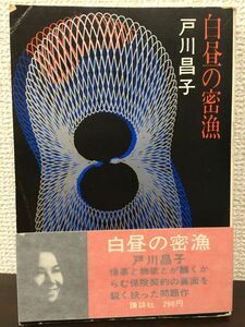 白昼の密漁　戸川昌子　【初版】