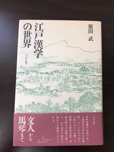 江戸漢学の世界 徳田武著