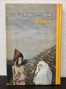 ものぐさ太郎の恋と冒険 　結城昌治 　新潮社　新潮少年文庫10【初版 / 蔵印あり】