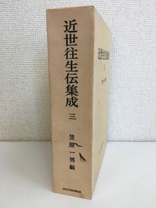 近世往生伝集成　3　笠原一男／編　山川出版社