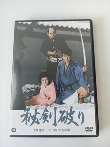 【DVD】秘剣破り　角川映画