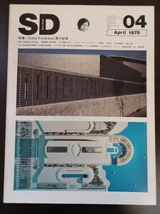 SD（スペースデザイン） 1978年4月号【特集】黒川紀章