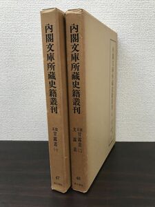 内閣文庫所蔵史籍叢刊　2冊セット【第47巻　改正甘露叢1／第48巻　改正甘露叢2】　文露叢　汲古書院