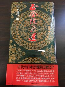 正倉院への道　松本清張 編／昭和56年 初版