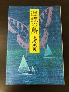 迷蝶の島　泡坂妻夫　文藝春秋【初版】