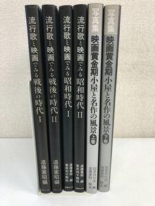 流行歌と映画でみる　昭和時代+戦後時代+写真集　映画黄金小屋と名作風景／全2巻+全2巻+全2巻／計6冊まとめセット／遠藤憲昭