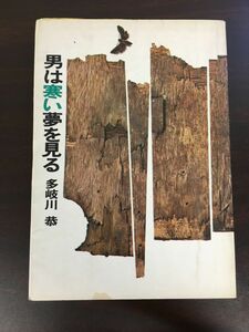 男は寒い夢を見る/多岐川恭/昭和47年初版