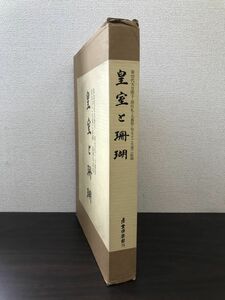 皇室と珊瑚　豪華写真集　産業倶楽部　【前川奉山サイン入／真贋がない為、写真でご判断ください。】