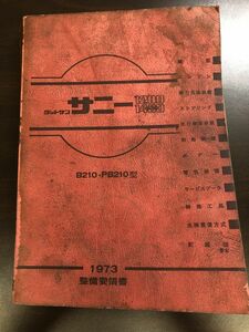 ダットサン　サニー　1200/1400（エクセレント）　B210・PB210型　1973年【整備書/整備要領書】