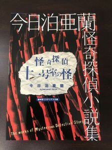 怪奇探偵小説集 怪奇探偵 十一号室の怪　今日泊亜蘭著【初版】