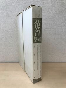 范曾書法壹佰幅＋范曾繪画壹佰幅　作品　2冊セット　珍蔵本　 中國青年出版社出版