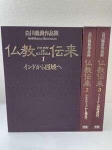 白川義員作品集 仏教伝来 全巻セット／3巻揃 学研 インド 西城 シルクロード 飛鳥 南海諸国 写真集