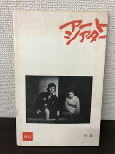 アートシアター 84号 修羅 松本俊夫 中村賀津雄 三条泰子 唐十郎 今福正雄 1971年