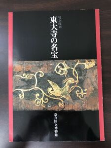東大寺の名宝　　奈良国立博物館 特別陳列 図録 1991年