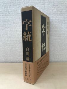 字統　白川静／著　平凡社