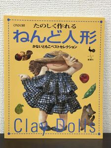 たのしく作れる ねんど人形　かないともこ ベストセレクション／ 雄鶏社