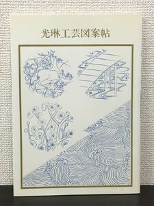 光琳工芸図案帖／ 双書 美術の泉55　真保亨 編