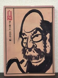 白隠　書と画の心 ー山内長三編ー／グラフィック社　1978年　【一ヵ所にはがしキズがあります】