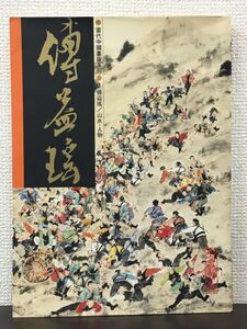 當代中國畫家系列 「傅益瑶」　山水・人物 ／名家翰墨叢刊　1999年