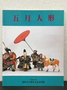 五月人形　ー節句の歴史と人形たちー　龍野市立歴史文化資料館　1994年　図録