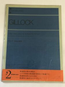 【楽譜】ギロック 叙情小曲集 ／GILLOCK／全音楽譜出版社