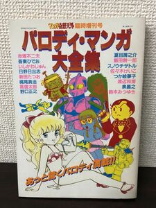 パロディ・マンガ大全集／日野日出志／銅羅衛門