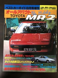 ベストカーガイド　8月号増刊　オールアバウト トヨタ MR2
