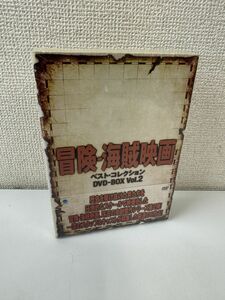 冒険・海賊映画傑作シリーズ DVD-BOX Vol.2【DVD／未開封品】