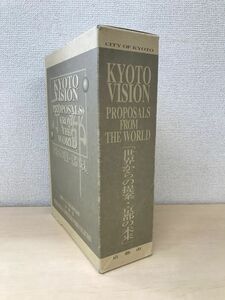 世界からの提案・京都の未来　国際コンペ全応募作品集　京都市