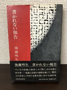 書かれない報告／後藤明生／河出書房新社