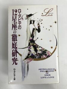 G・ダビデの12星座の徹底研究 (エル・ブックスシリーズ 26)／学習研究所