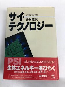 サイ・テクノロジー―気の科学・気の技術／井村宏次／【著者サイン　真贋不明】