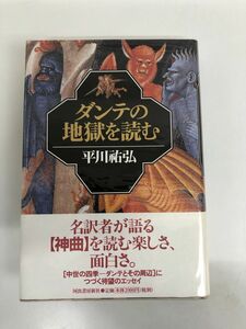 ダンテの地獄を読む／河出書房新社