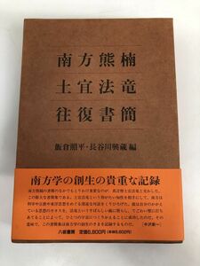 南方熊楠・土宜法竜往復書簡／八坂書房