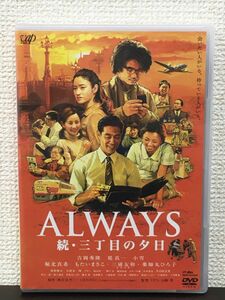 ALWAYS 続・三丁目の夕日／ 吉岡秀隆　堤真一　小雪　堀北真希 他【未開封品/DVD】