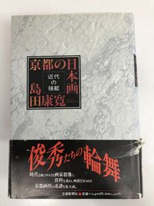 京都の日本画―近代の揺籃／京都新聞社